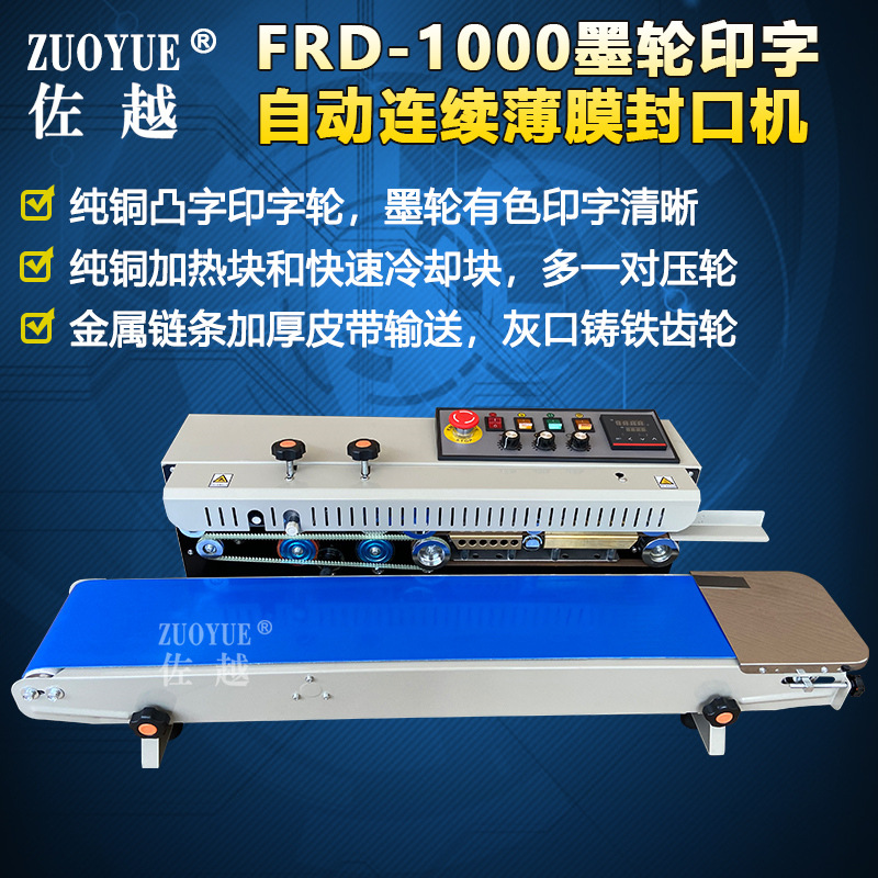 FRD1000自动墨轮有色印字连续封口机 自动油墨打码连续薄膜封口机