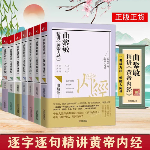 曲黎敏精讲黄帝内经灵枢素问