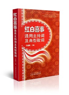 免邮 费 现货 社正 红白喜事通用主持词及典型致词 山西科学技术出版