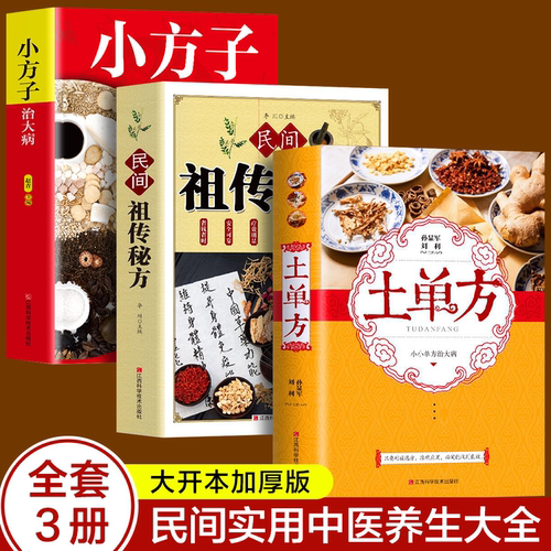 【全三册】中国民间土单方  经验方药材中医养生书