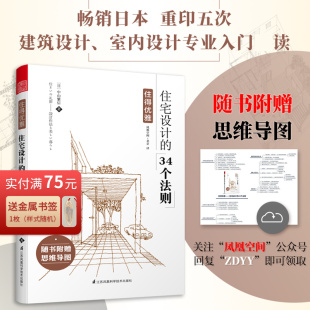 空间设计装 修畅销书籍凤凰空间 34个法则 装 书日风空间榻榻米围炉日漫式 修空间布局生活家装 风格 引进日式 原版 住宅设计 住得优雅
