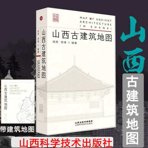 山西古建筑地图建筑文化学习