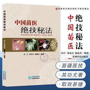 中国苗医绝技秘法 壮医解毒七疗术 苗疆世代相传的医学绝技秘法 苗医解毒法举要老偏方 苗医特色外治秘技秘传治心术秘技