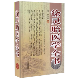 中医学经典原著】中医学经典著作-徐灵胎医学全书 难经经释、医学源流论、伤寒类方、内经诠释、女科医案、舌鉴总论、脉诀启悟注解