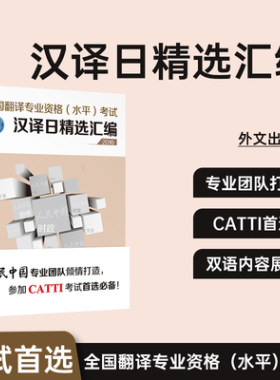 全国翻译专业汉译日精选汇编