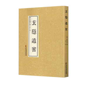 玄隐遗密 商容成公著 北京白云观三申道长贡献 九真要、九常记、阴阳大论、龟书 、黄帝内经五合一中医古籍学习原版书 徐文兵推荐