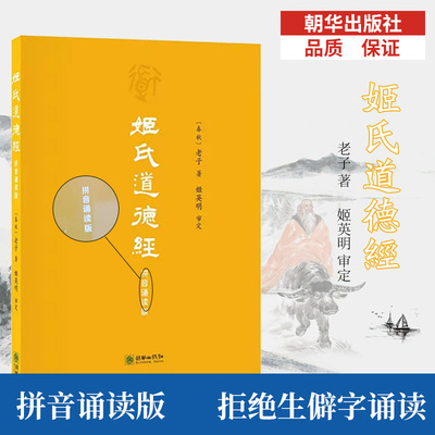 正版现货】姬氏道德经:拼音诵读版 道经卷、德经卷、道理卷、道政卷、道法卷、道术卷