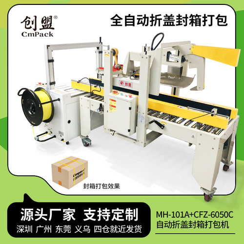 创盟自动折盖封箱捆扎生产线纸箱封口打包流水线封箱打包一体机捆