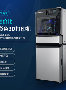 Stratasys J55全彩色3D打印机polyjet工业光固化光敏树脂三d设备