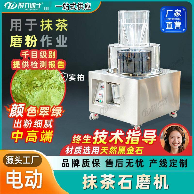 得力助手电动抹茶研磨机球磨机贵州工业抹茶粉磨盘工具黑金石磨机
