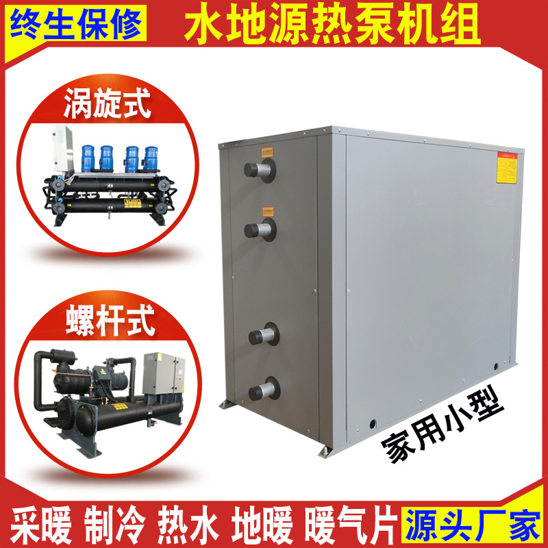 供应 家用小型地源热泵 煤改电采暖制冷两用10匹20匹 水源热泵
