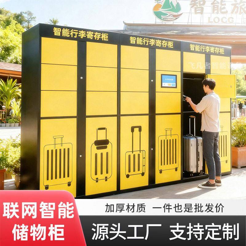 景区智能行李寄存柜扫码人脸识别联网存包柜车站机场自助存储物柜图片