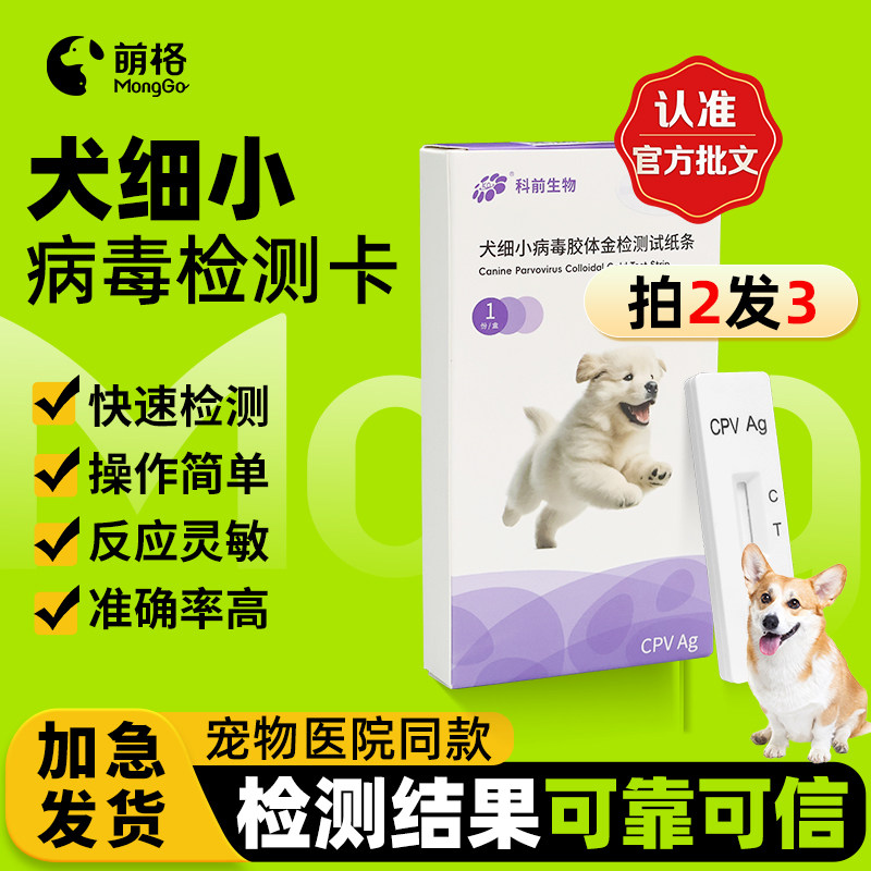 【兽药批文】萌格犬细小病毒检测试纸CPV狗狗细小宠物检测卡