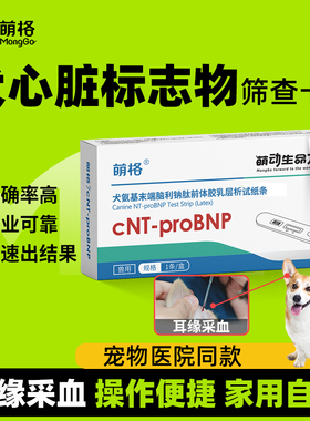 萌格犬心脏问题试纸心脏病狗狗心脏肥大心衰气喘心肌炎症 cNT采耳