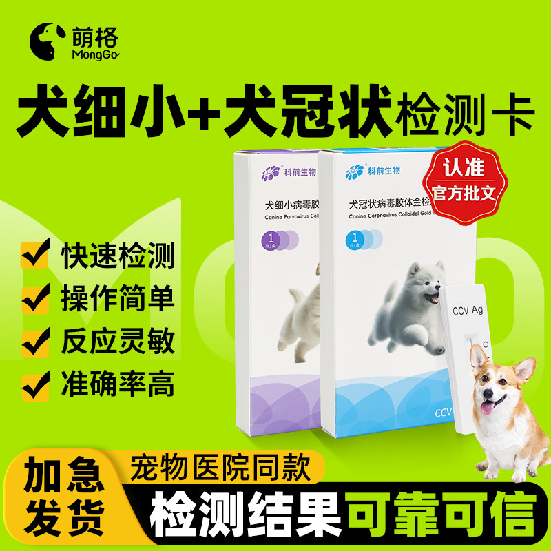 【兽药批文】犬2项 萌格犬细小冠状试纸宠物CPVCCV病毒检测卡