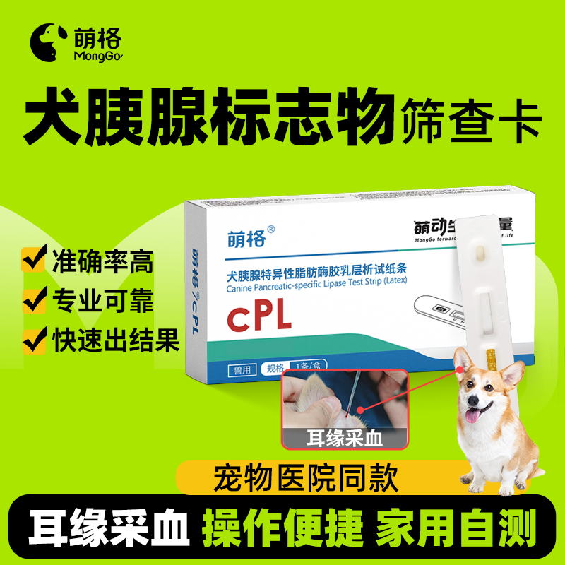 萌格犬胰腺炎检测试纸cPL采耳