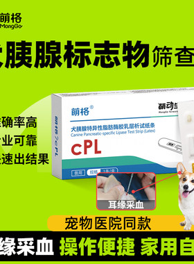萌格犬胰腺炎检测试纸cPL采耳