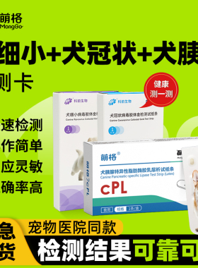 【犬三项】萌格犬细小冠状病毒检测卡CPV/CCV犬胰腺筛查试纸