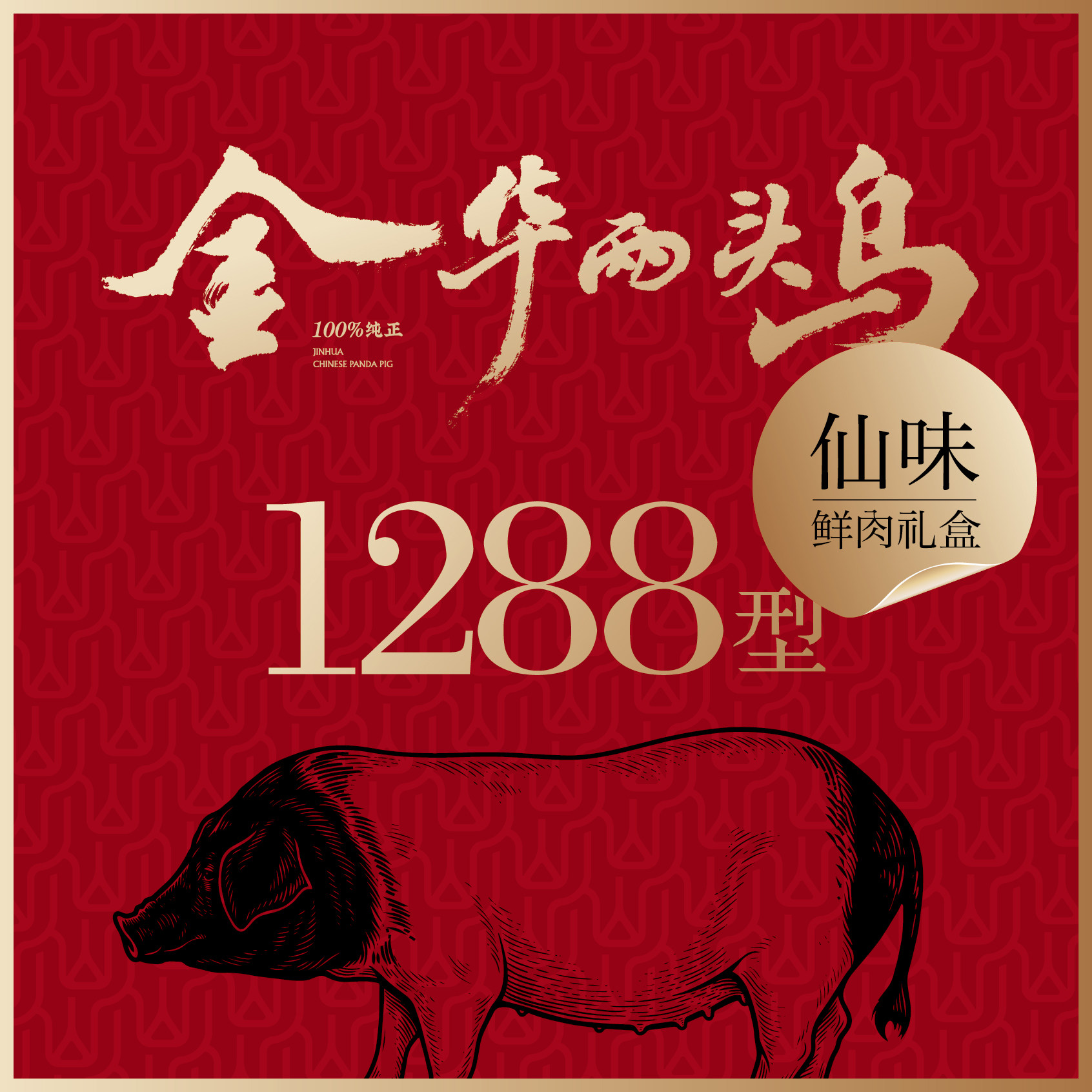 金华两头乌仙味礼盒冷鲜土猪肉自家牧场顺丰空运