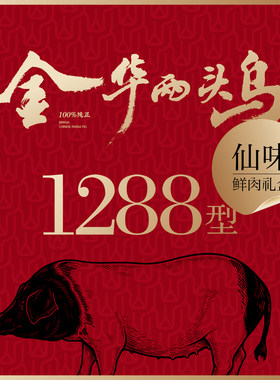 仙桥牧场冷鲜金华两头乌