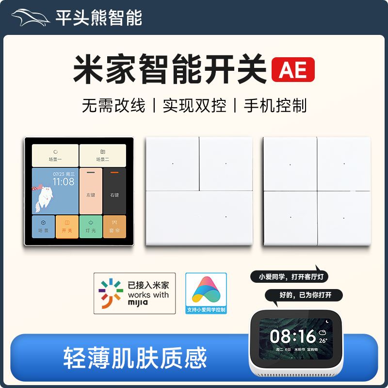 平头熊智能开关控制面板接入米家AE小爱同学单零火四开蓝牙mesh-封面