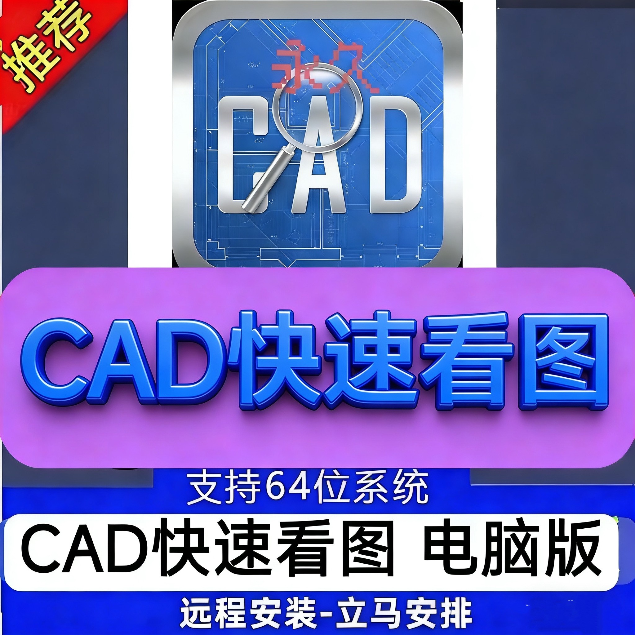 CAD快速看图V6.5VIP会员图纸对比PDF转CAD测量标注不掉线远程安装