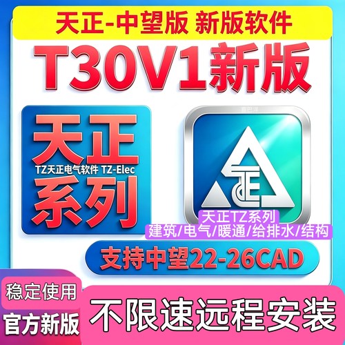 中望CAD天正版T30 V1.0 中望版天正建筑/暖通/排水/电气天正CAD