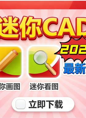 CAD迷你画图/看图2026软件高级会员功能一键上手详细远程安装服务