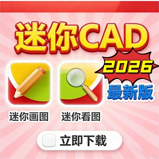 CAD迷你画图/看图2026软件高级会员功能一键上手详细远程安装服务