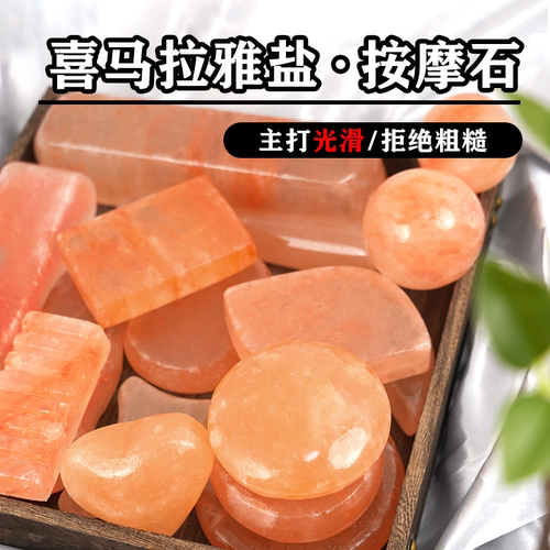 喜马拉雅天然盐石SPA按摩石