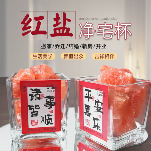粗盐红盐净化净宅专用杯乔迁结婚