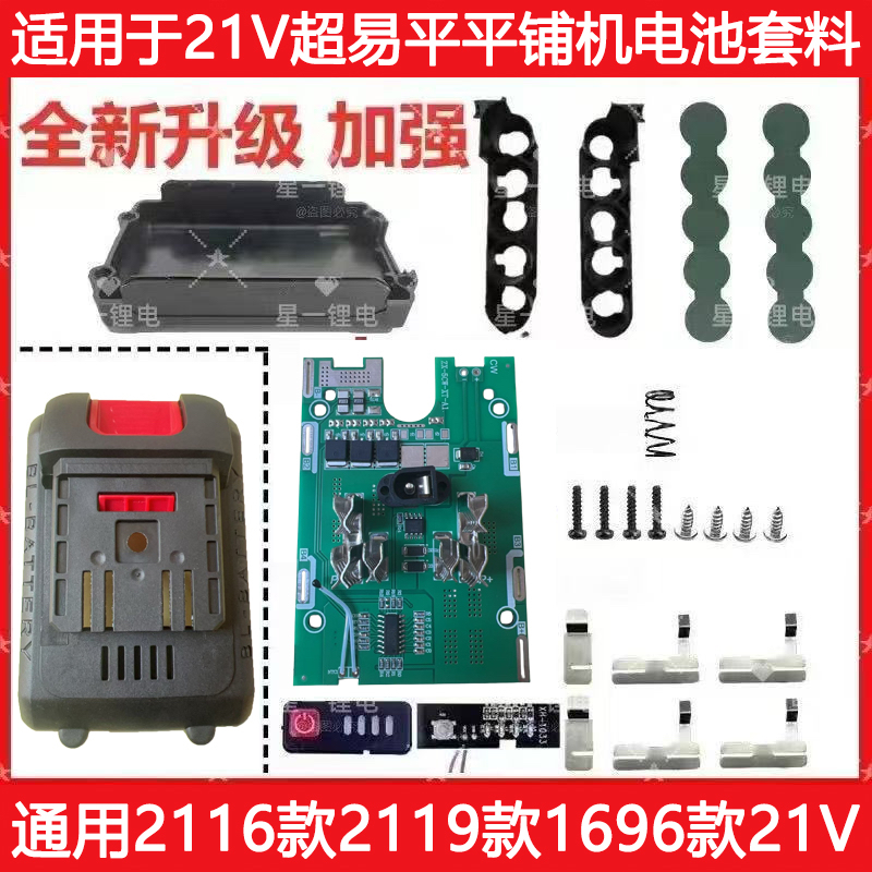 适用超易平款21v 18650套件2116 2119 1696系列全套大容量