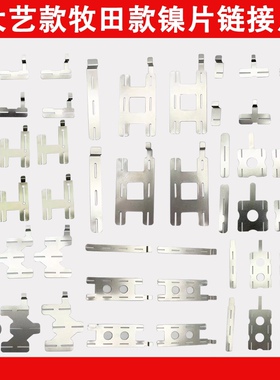 牧 田大 艺款泉有款东成5节10节15节20节镍片组连接片焊接片21700