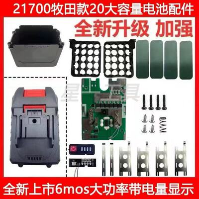 通用牧田款电动工具电池外壳保护板组装套件21700电池大容量全套