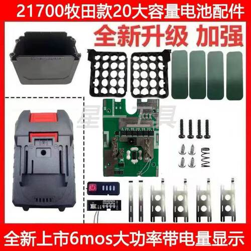 通用牧田款电动工具电池外壳保护板组装套件21700电池大容量全套