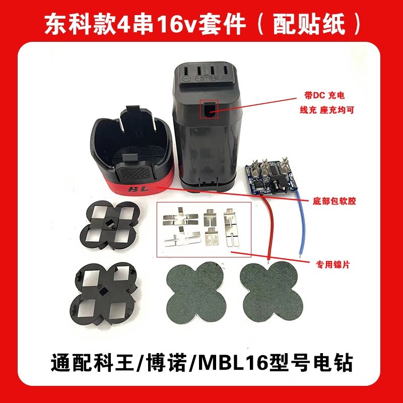 东科款博诺科王MBL16电钻小钢炮四串16v外壳套料通用保护板镍片