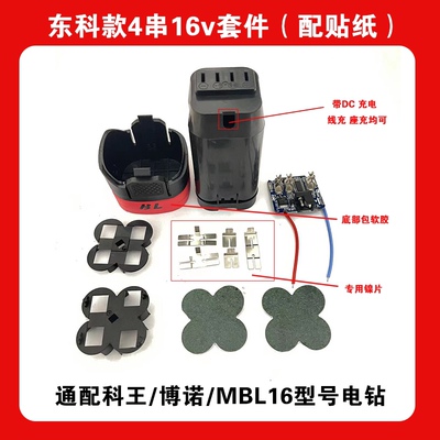 东科款博诺科王MBL16电钻小钢炮四串16v外壳套料通用保护板镍片