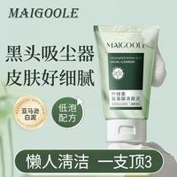 Maigoole叶绿素氨基酸细嫩洁面泥收缩毛孔深层清洁去黑头控油通用