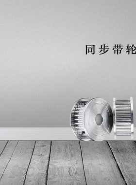 ATP14/15/16/24//30/50/60/72MXL019/025/037/050 米思米同步带轮