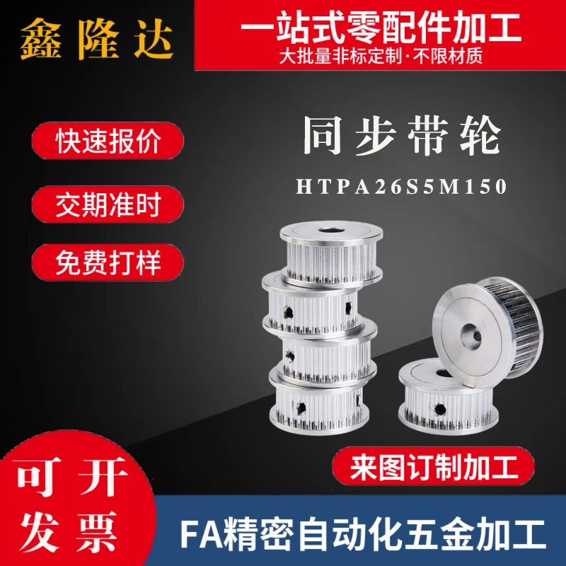 同步带轮HTPA26S5M150-A/B-P/N8/10/12/14 HTPA26S5M250-A-PN替代