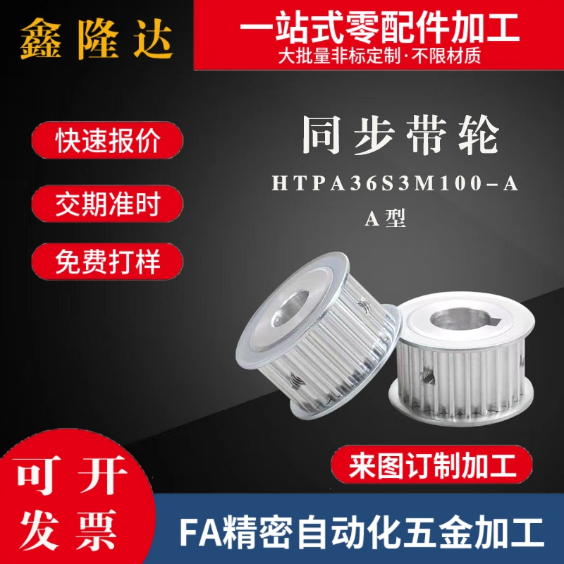 同步带轮HTPA36S3M100-A-P/N8/10/12 HTPA36S3M150-A/B-P8/10替代