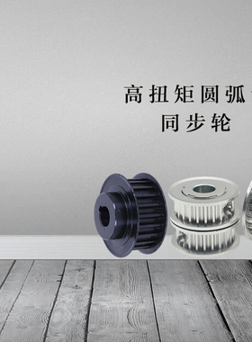 怡合达 圆弧齿同步轮 EBF41/EBF42/EBF43/EBF52/EBF53-S3M150