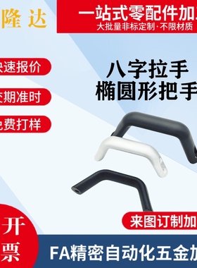 铝合金拉手 HHDF HHDFL HHDFA19/20/26 八字拉手 椭圆形把手