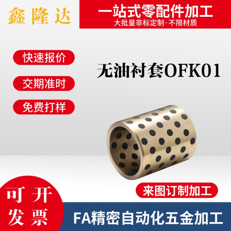 替代怡合达无油衬套OFK01-d10-d12-L8 10 12 15 16 20 25 30 3540