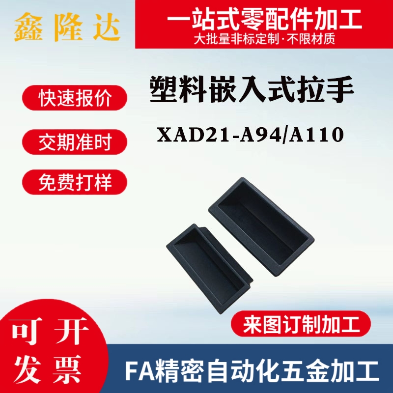 替代怡合达款隐形把手XAD21-A94/A110塑料嵌入式拉手工业暗装拉手