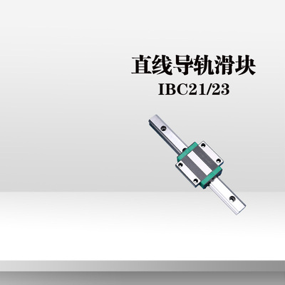 替代怡合达 IBC21/23-H28 30 40 45-L100-960 直线导轨滑块标准型