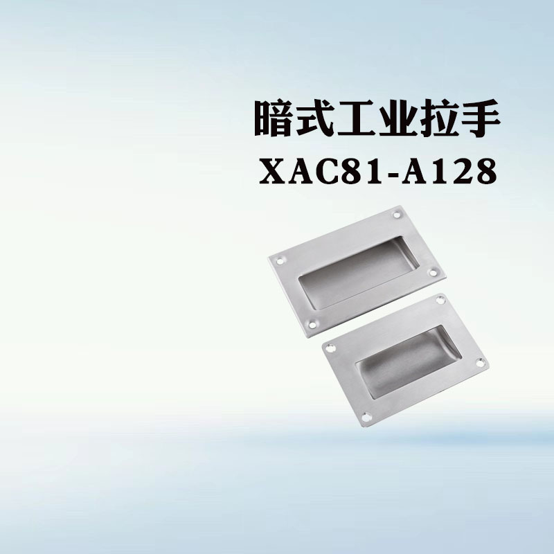 XAC71-A90 304不锈钢嵌入式拉手 XAC61-A102 暗式把手 XAC81-A128