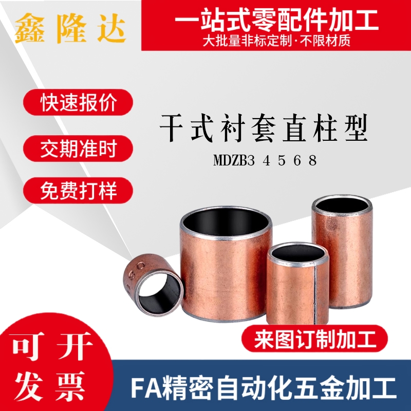 MDZB3 4 5 6 8 -干式衬套 直柱型 复合轴承 自润滑无油导套