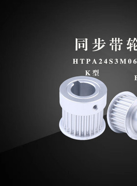 同步带轮HTPA24S3M060-B-P5/6 24S3M100-B-N8 24S3M100-B-P6替代