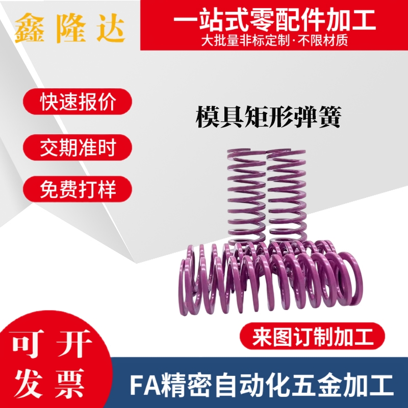 SWC6 8 10 12 14 16 18 20 22 25 27 30外径紫色弹簧矩形模具弹簧